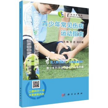青少年常见伤病运动指南 pdf epub mobi 电子书 下载