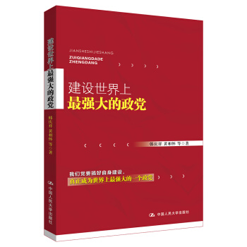建設世界上最強大的政黨 pdf epub mobi 電子書 下載
