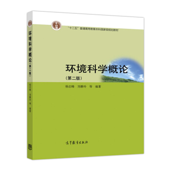 环境科学概论（第2版） pdf epub mobi 电子书 下载