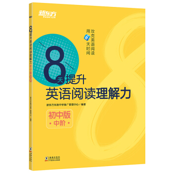 新东方 8天提升英语阅读理解力——初中版（中阶） pdf epub mobi 电子书 下载