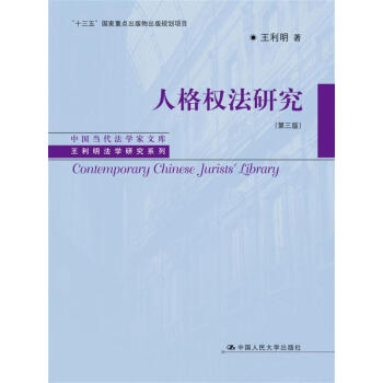 人格权法研究（第三版）/中国当代法学家文库·王利明法学研究系列 pdf epub mobi 电子书 下载