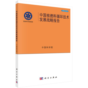 中國核燃料循環技術發展戰略報告
