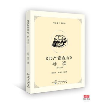 《共産黨宣言》導讀（增訂版） pdf epub mobi 電子書 下載