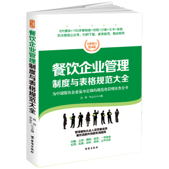餐飲企業管理製度與錶格規範大全：全新修訂第4版，為餐飲企業量身定做的規範化管理實務全書 pdf epub mobi 電子書 下載