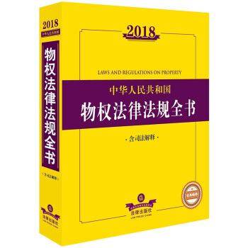 2018中華人民共和國物權法律法規全書（含司法解釋） pdf epub mobi 電子書 下載
