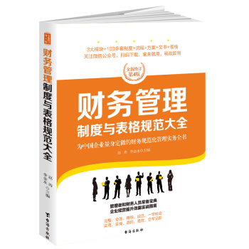 財務管理製度與錶格規範大全：全新修訂第4版，為中國企業量身定做的財務規範化管理實務全書 pdf epub mobi 電子書 下載