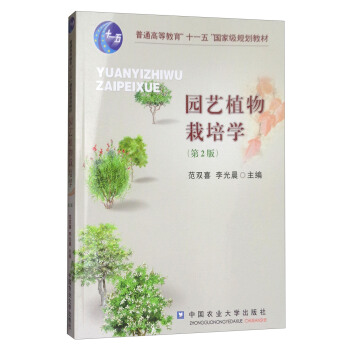 园艺植物栽培学(第2版)