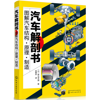 汽车解剖书——图解汽车结构·原理·制造 pdf epub mobi 电子书 下载