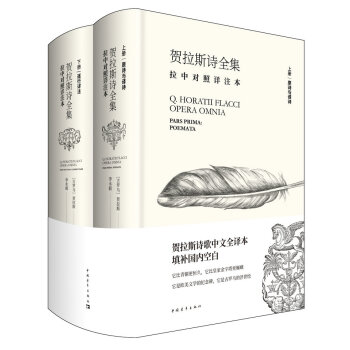 贺拉斯诗全集:拉中对照详注本（套装共2册） pdf epub mobi 电子书 下载