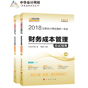 2018注册会计师考试教材·中华会计网校·梦想成真系列辅导丛书：财务成本管理应试指南（套装上下册） pdf epub mobi 电子书 下载