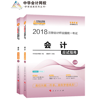 2018注册会计师考试教材·梦想成真系列·中华会计网校：会计应试指南（套装上下册） pdf epub mobi 电子书 下载