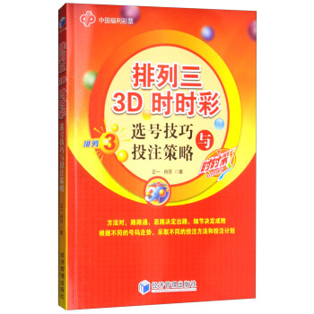 排列三 3D時時彩選號技巧與投注策略 pdf epub mobi 電子書 下載