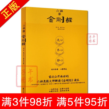 六祖講金剛經 六祖慧能大師解讀金剛經六祖法本禪宗經典禪宗書籍書禪宗語錄禪密要法禪宗心法禪宗