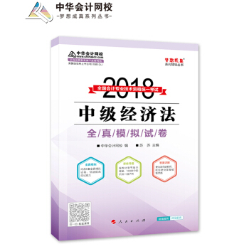 備考2019中級會計職稱 2018年中級會計實務夢想成真係列·中華會計網校：中級經濟法全真模擬試捲 pdf epub mobi 電子書 下載