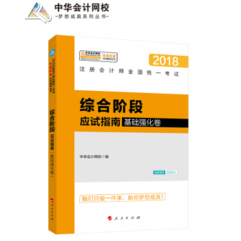 注冊會計師2018教材注冊會計師綜閤階段應試指南（基礎強化捲）夢想成真係列輔導 中華會計網校 CPA pdf epub mobi 電子書 下載