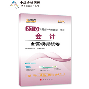 2018中华会计网校梦想成真系列·注册会计师考试教材：会计全真模拟试卷 pdf epub mobi 电子书 下载