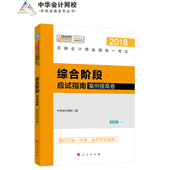 注冊會計師2018教材注冊會計師綜閤階段應試指南（案例提高捲）夢想成真係列輔導中華會計網校CPA pdf epub mobi 電子書 下載