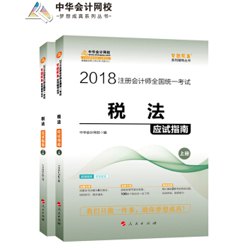 2018注册会计师考试教材·中华会计网校·梦想成真系列辅导丛书:税法应试指南(套装上下册)