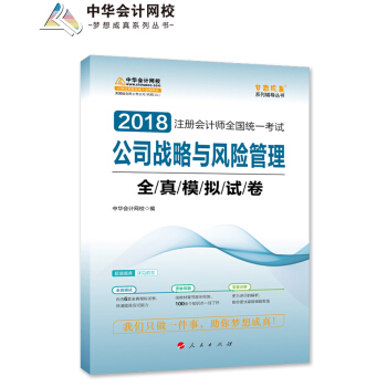 2018中华会计网校梦想成真系列 2018注册会计师考试教材 公司战略与风险管理全真模拟试卷 pdf epub mobi 电子书 下载