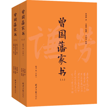 曾国藩家书（传忠书局经典定本，1305封增补全本，附《曾国藩家训》，全套上下两册） pdf epub mobi 电子书 下载