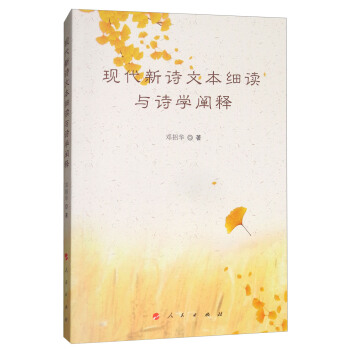 现代新诗文本细读与诗学阐释
