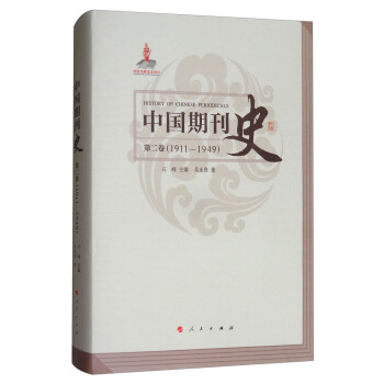 中国期刊史：第二卷（1911-1949） pdf epub mobi 电子书 下载
