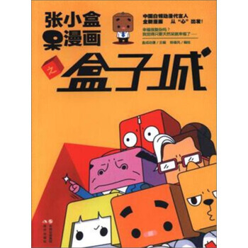 张小盒呆漫画之盒子城