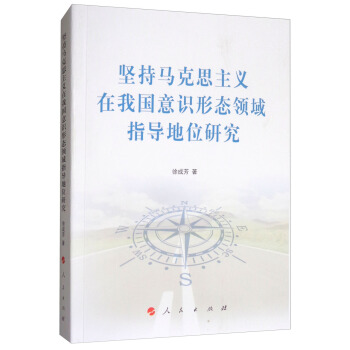堅持馬剋思主義在我國意識形態領域指導地位研究 pdf epub mobi 電子書 下載