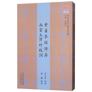 紫箫声馆诗存 丙寅天津竹枝词 pdf epub mobi 电子书 下载
