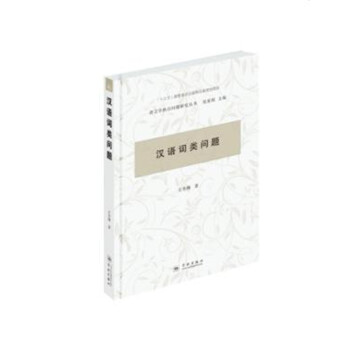 汉语词类问题 pdf epub mobi 电子书 下载