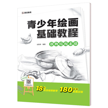 墨点美术 青少年绘画基础教程 静物结构素描 pdf epub mobi 电子书 下载