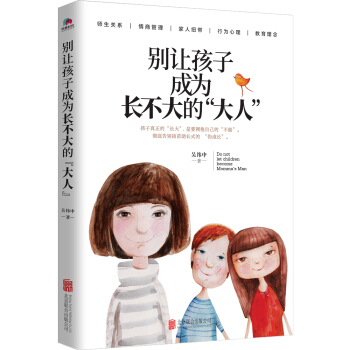 别让孩子成为长不大的“大人” pdf epub mobi 电子书 下载