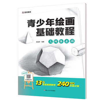 墨點美術 青少年繪畫基礎教程 幾何體素描 pdf epub mobi 電子書 下載