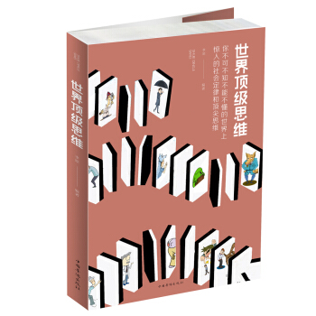 世界顶级思维 pdf epub mobi 电子书 下载