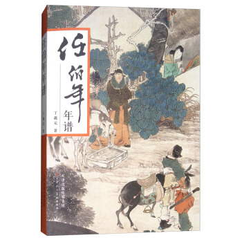 任伯年年谱 pdf epub mobi 电子书 下载