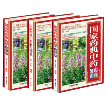 國傢藥典中藥彩色圖鑒(套裝共3冊)