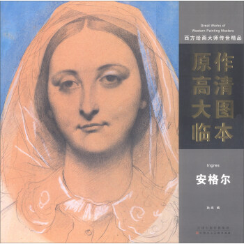 西方绘画大师传世精品·原作高清大图临本：安格尔 [Great Works of Western Painting Masters] pdf epub mobi 电子书 下载