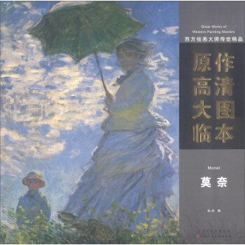 西方绘画大师传世精品·原作高清大图临本：莫奈 [Great Works of Western Painting Masters] pdf epub mobi 电子书 下载