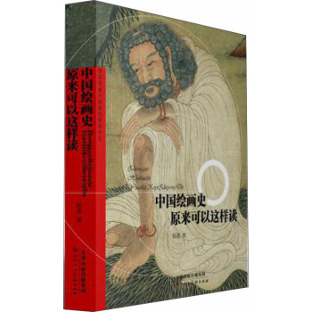 中國繪畫史原來可以這樣讀