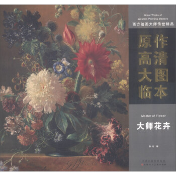 西方绘画大师传世精品·原作高清大图临本：大师花卉 [Great Works of Western Painting Masters] pdf epub mobi 电子书 下载
