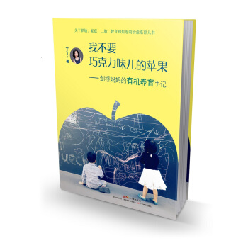 我不要巧克力味儿的苹果：剑桥妈妈的有机养育手记 pdf epub mobi 电子书 下载