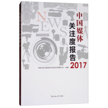 中国媒体关注度报告2017 pdf epub mobi 电子书 下载