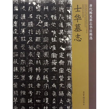 士華墓誌/唐代稀見墓誌書法精選