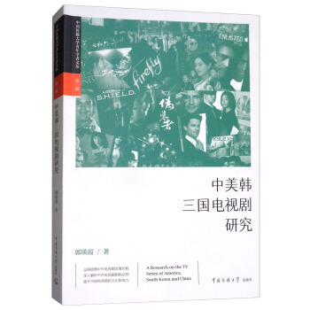 中美韓三國電視劇研究 pdf epub mobi 電子書 下載