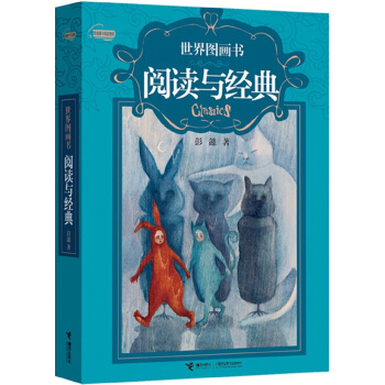 世界圖畫書閱讀與經典 pdf epub mobi 電子書 下載