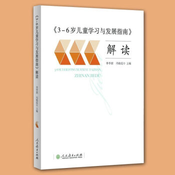 正版現貨 3-6歲兒童學習與發展指南解讀 李季湄 幼兒園教師資格考試考證指導書 3到6歲兒 pdf epub mobi 電子書 下載