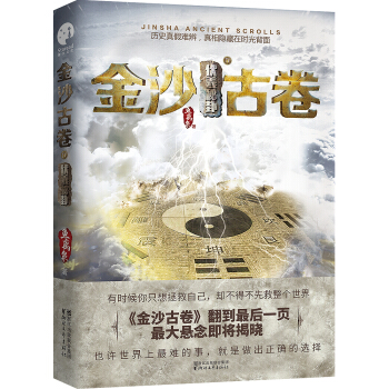 金沙古卷4·伏羲秘卦 pdf epub mobi 电子书 下载