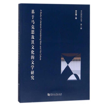 基於馬剋思及其文化的文學研究/文化研究叢書 [A study of literature considering Marx and his culture] pdf epub mobi 電子書 下載