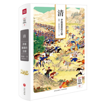 梅毅说中华英雄史:清:矛盾重重的王朝