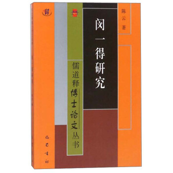 閔一得研究/儒道釋博士論文叢書